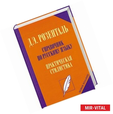 Фото Справочник по русскому языку. Практическая стилистика