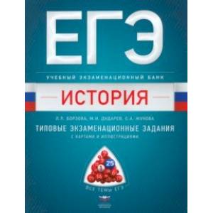 Фото ЕГЭ. История. Учебный экзаменационный банк. Типовые задания с картами и иллюстрациями