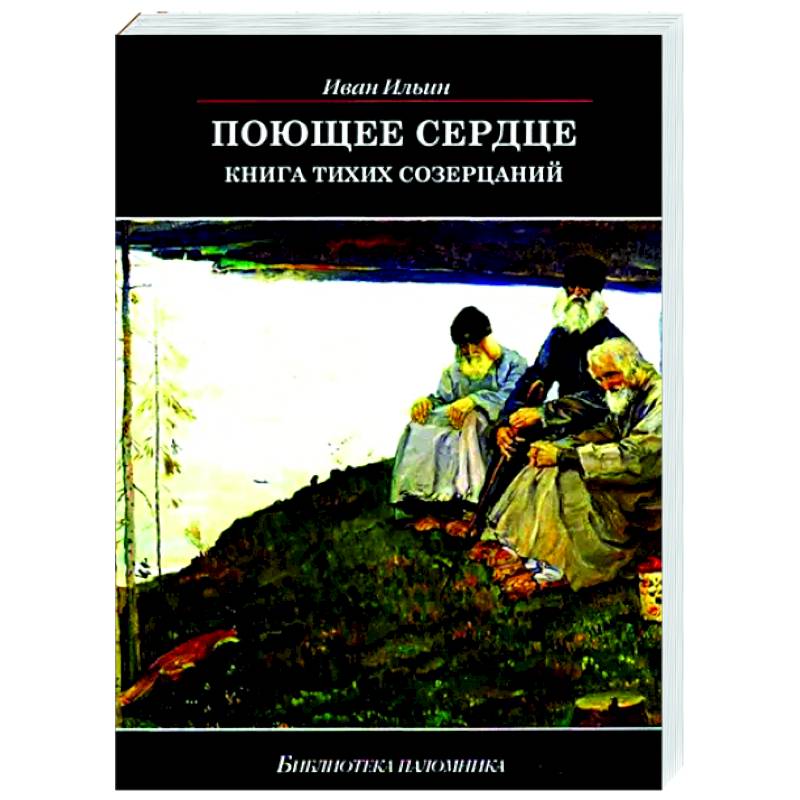 Фото Поющее сердце. Книга тихих созерцаний