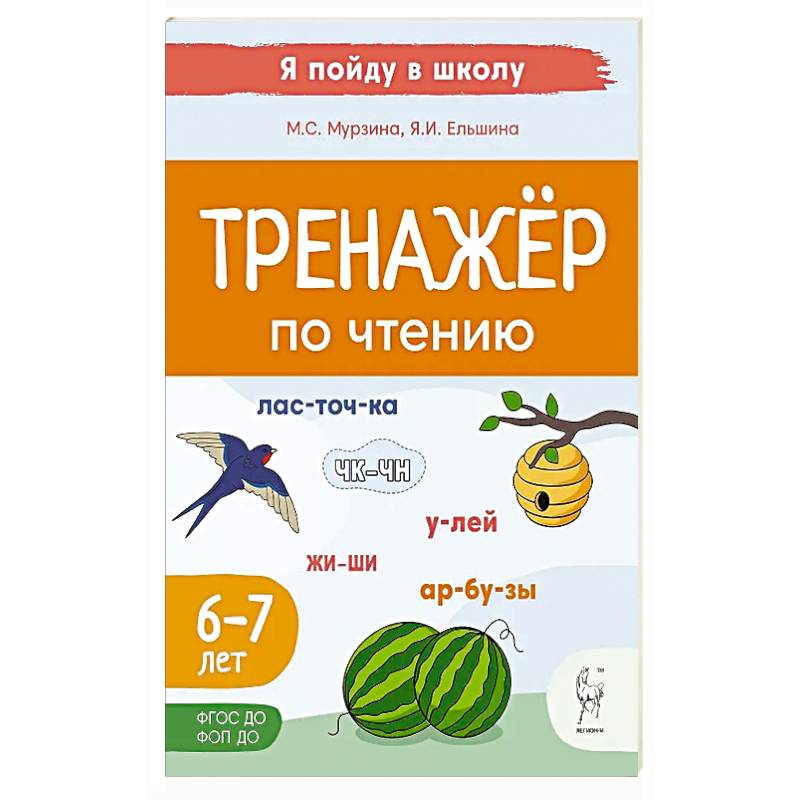 Фото Тренажер по чтению. Для детей 6-7 лет