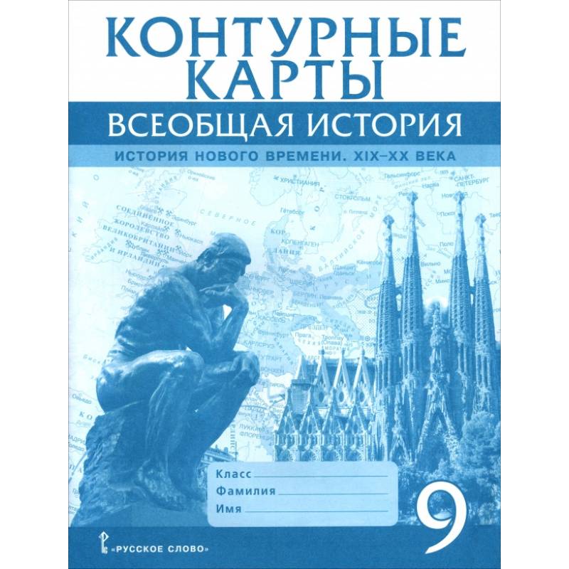 Фото Контурные карты. Всеобщая история 9 класс.История Нового времени  XIХ-ХХ века