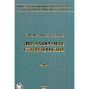 Фото Справочное пособие для заказчика строительства. Том 3