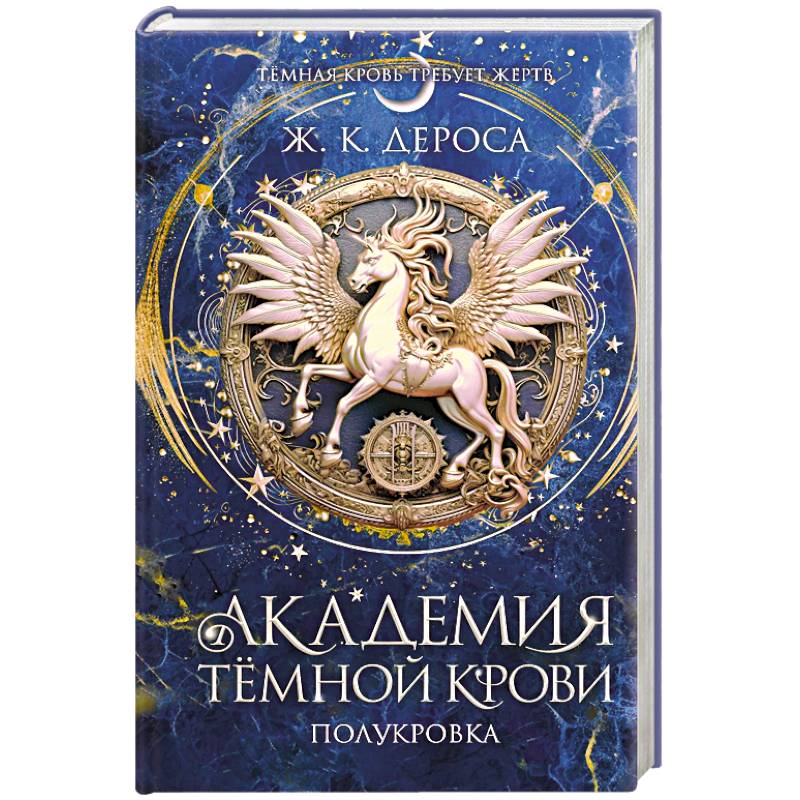 Фото Академия темной крови. Полукровка (#1)