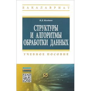 Фото Структуры и алгоритмы обработки данных. Учебное пособие