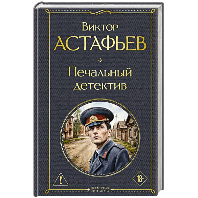 Фото Печальный детектив