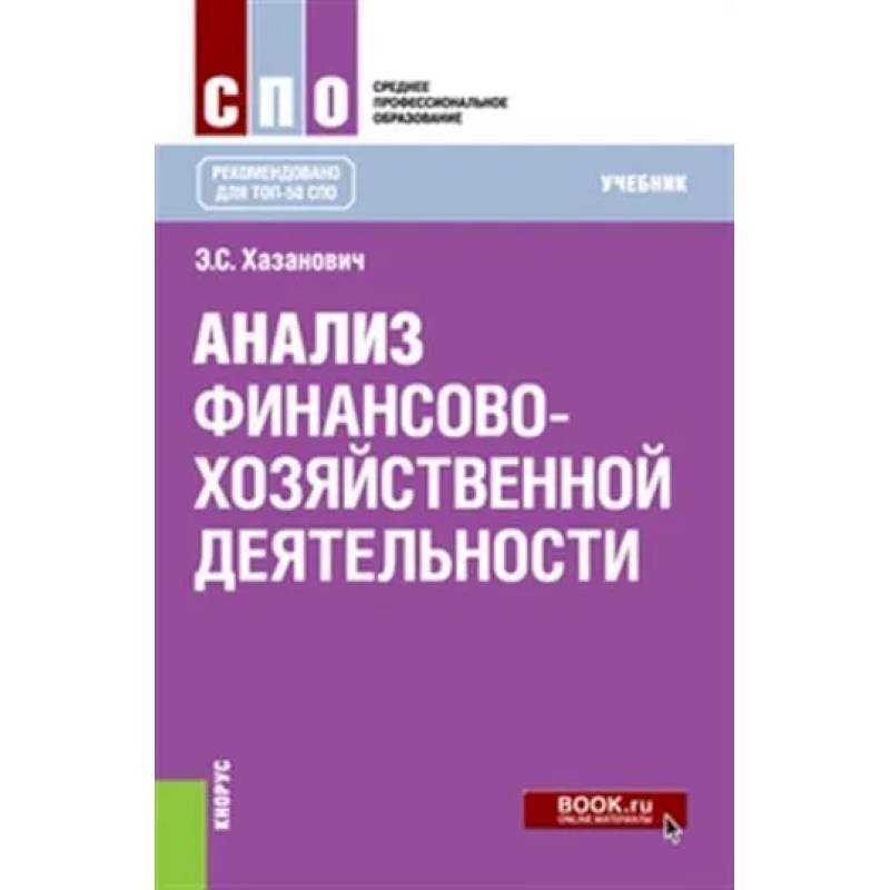 Фото Анализ финансово-хозяйственной деятельности. (СПО). Учебник.