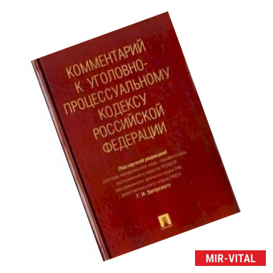 Фото Комментарий к Уголовно-процессуальному кодексу Российской Федерации