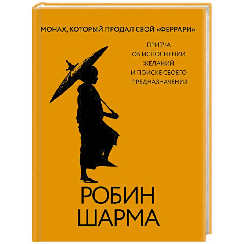 Фото Монах, который продал свой «феррари». Притча об исполнении желаний и поиске своего предназначения