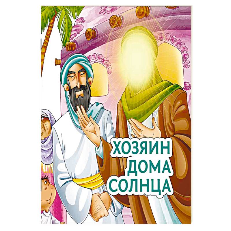 Фото Хозяин дома солнца