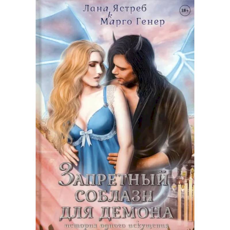 Фото Запретный соблазн для демона. История одного искушения