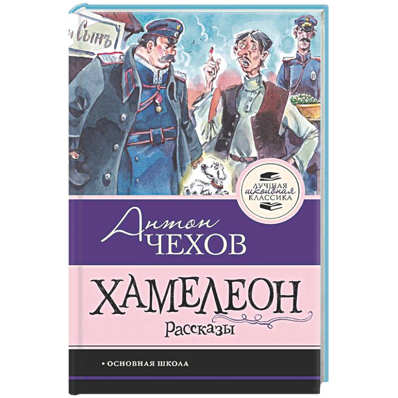 Фото Хамелеон. Рассказы