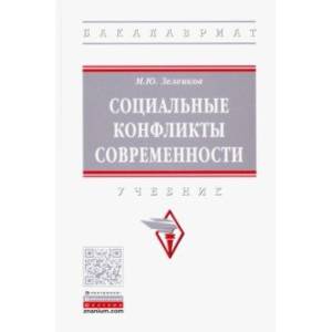 Фото Социальные конфликты современности. Учебник