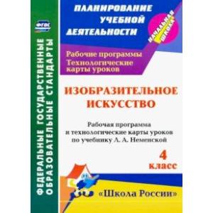 Фото Изобразительное искусств. 4 класс. Рабочие программы и технологические карты к уч. Л.А. Неменской