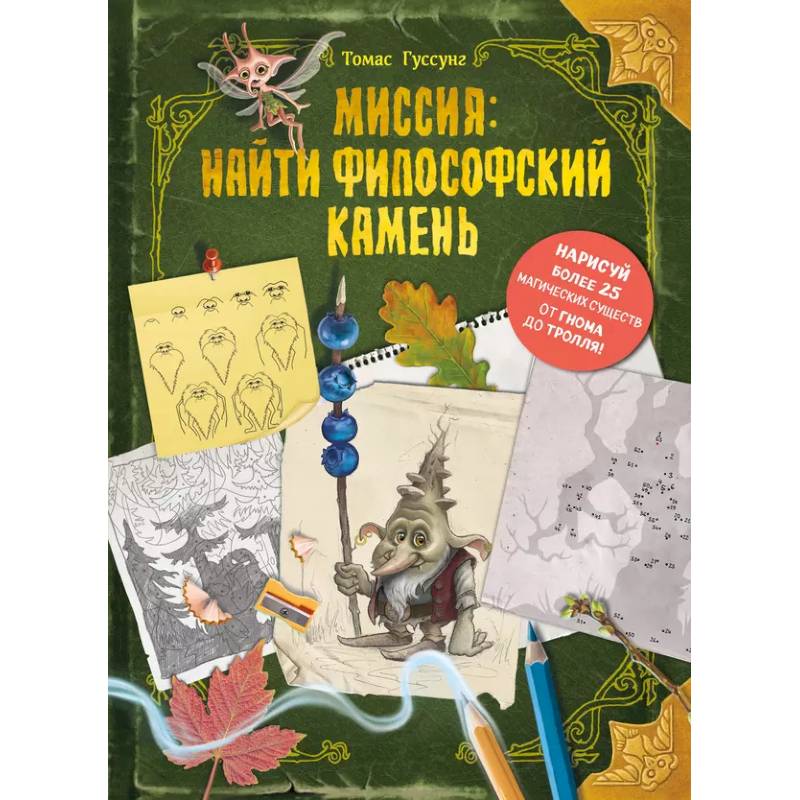 Фото Миссия: найти философский камень