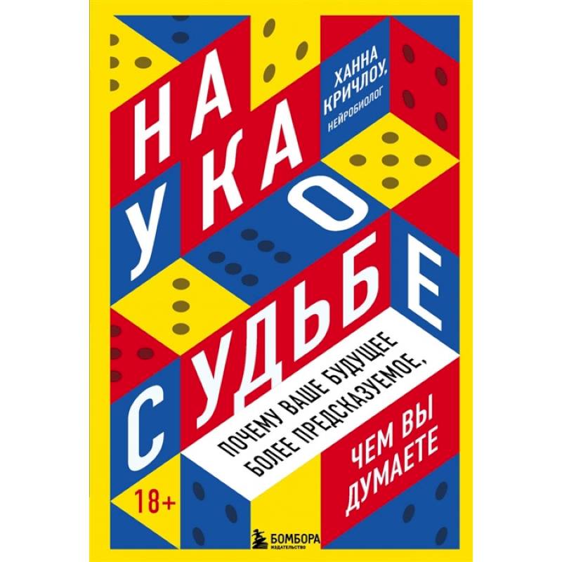 Фото Наука о судьбе. Почему ваше будущее более предсказуемое, чем вы думаете