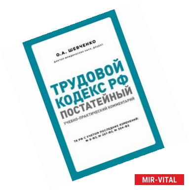 Фото Трудовой кодекс РФ. Постатейный учебно-практический комментарий