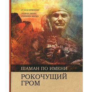 Фото Шаман по имени Рокочущий гром