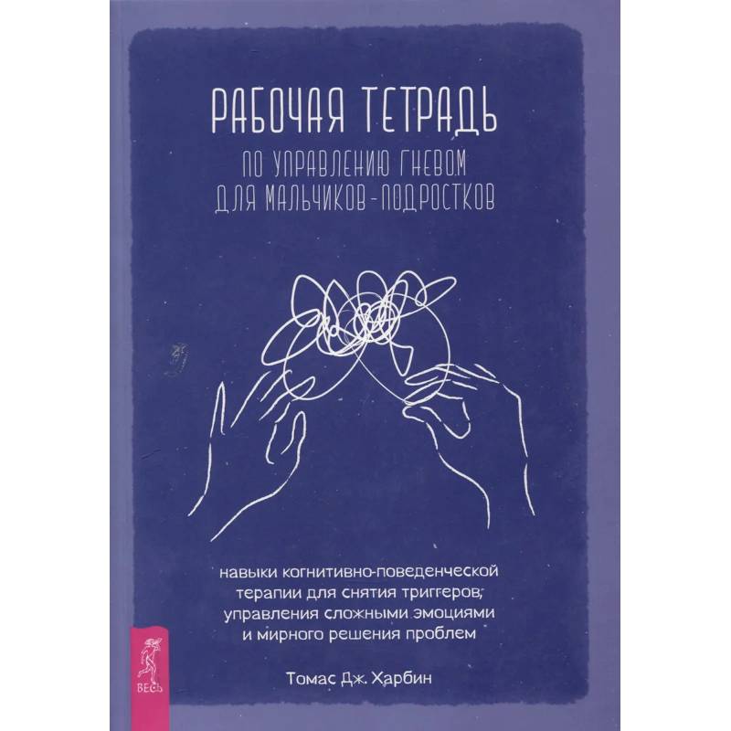 Фото Рабочая тетр по управл гневом для мальчиков-подростков