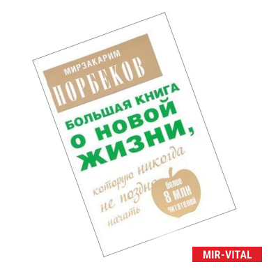 Фото Большая книга о новой жизни, которую никогда не поздно начать