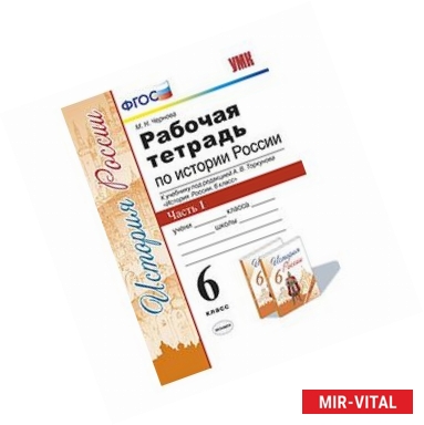 Фото История России. 6 класс. Рабочая тетрадь к учебнику под редакцией А. В. Торкунова. В 2-х частях Часть 1. ФГОС