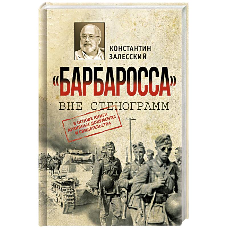 Фото Барбаросса вне стенограмм