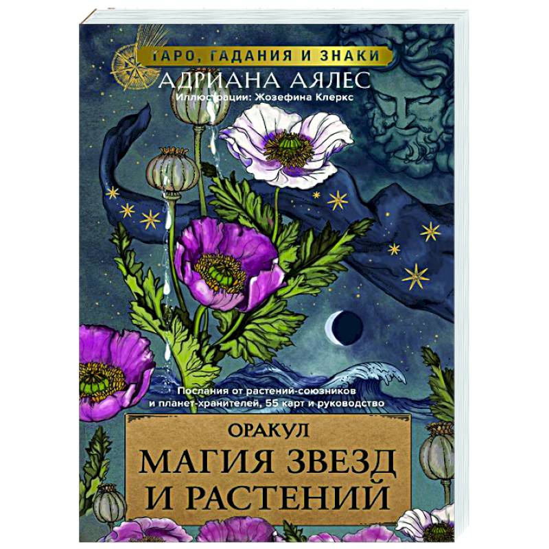 Фото Магия звезд и растений. Оракул. Таро, гадания и знаки