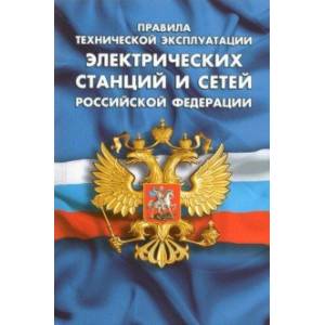 Фото Правила технической эксплуатации электрических станций и сетей РФ