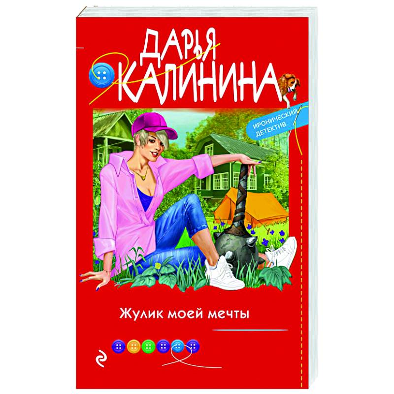 Фото Жулик моей мечты