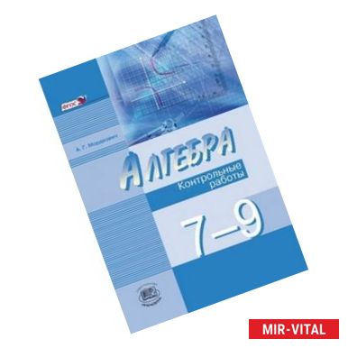 Фото Алгебра. 7-9 классы. Контрольные работы. К учебникам А.Г. Мордковича, Н.П. Николаева. ФГОС