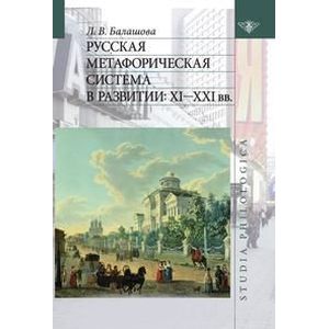 Фото Русская метафорическая система в развитии. XI-XXI вв