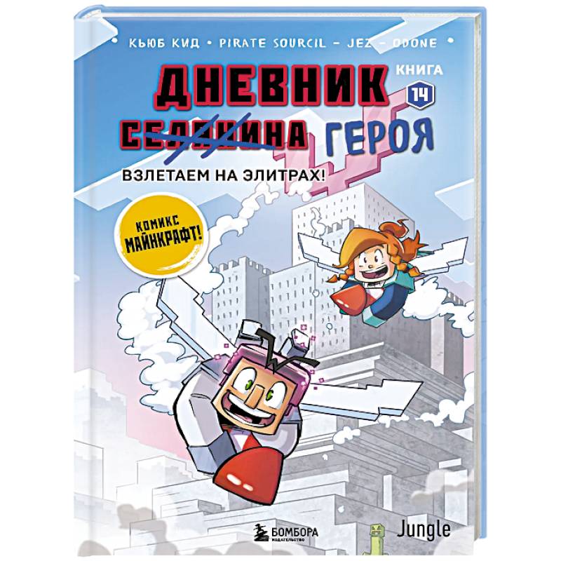 Фото Дневник героя. Взлетаем на элитрах! Книга 14