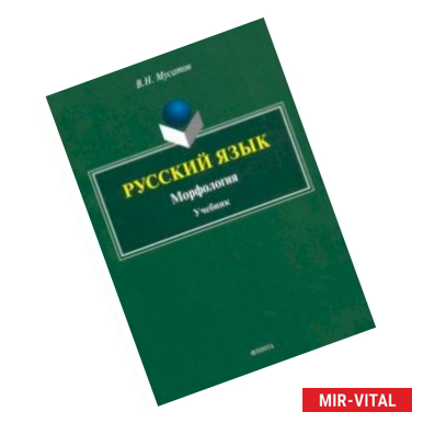 Фото Русский язык. Морфология. Учебник