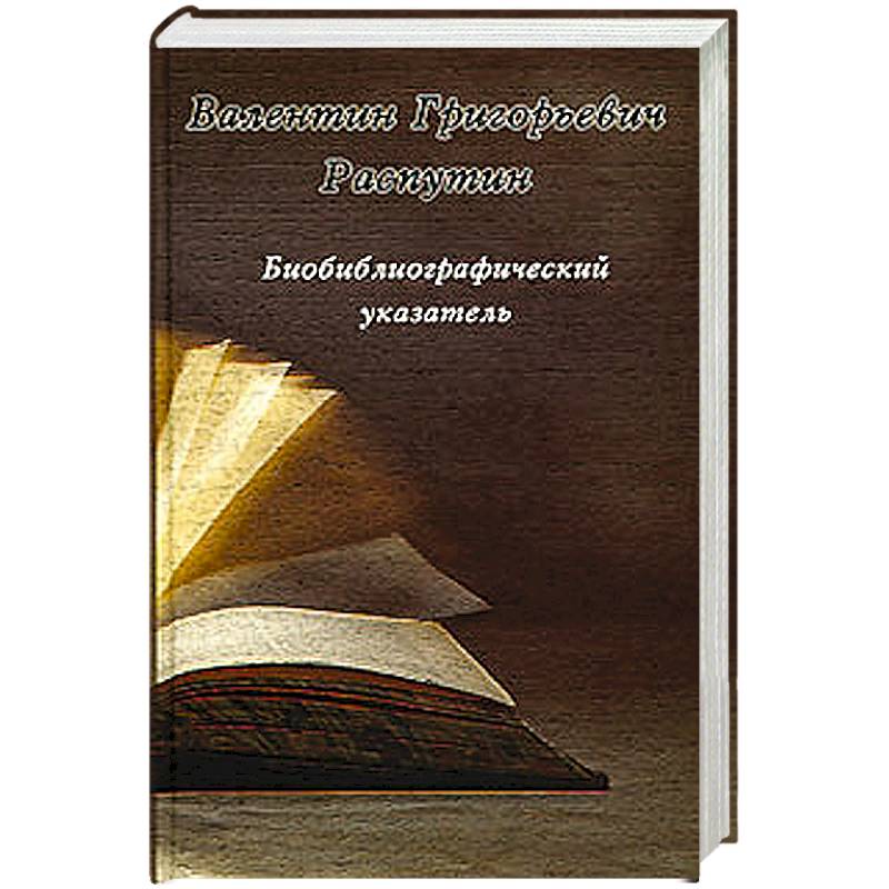 Фото Биобиблиографический указатель