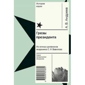 Фото Грезы президента. Из личных дневников академика С. И. Вавилова