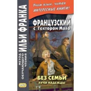 Фото Французский с Гектором Мало. Без семьи. Книга 3. Лучи надежды