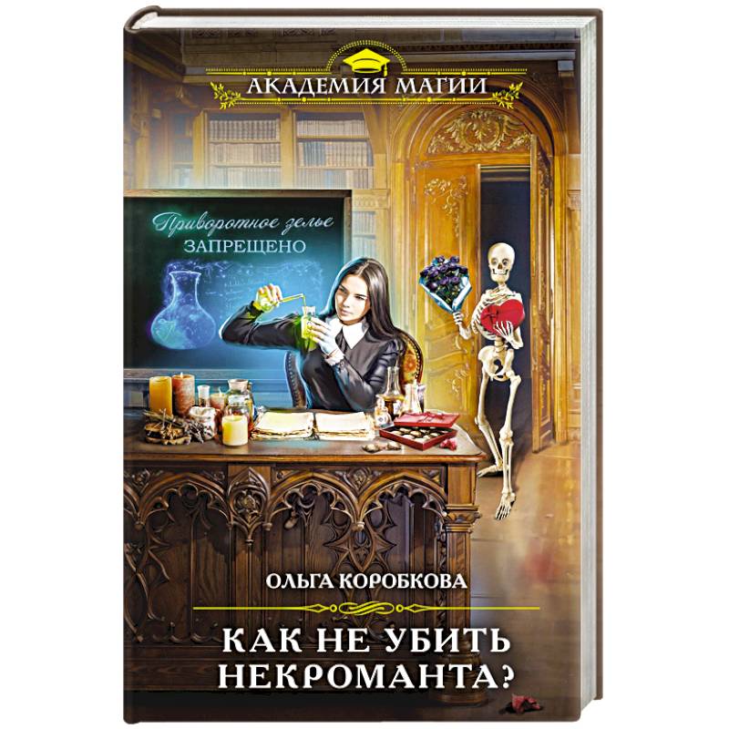 Фото Как не убить некроманта?