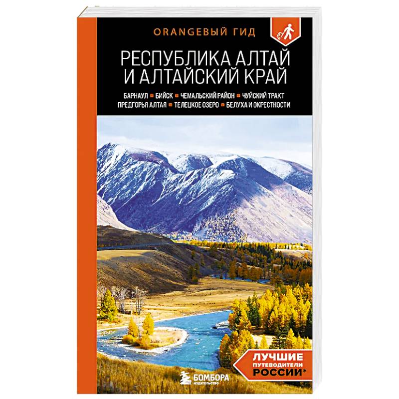 Фото Республика Алтай и Алтайский край: Барнаул, Бийск, Чемальский район, Чуйский тракт, предгорья Алтая, Телецкое озеро, Белуха и окрестности: путеводи...