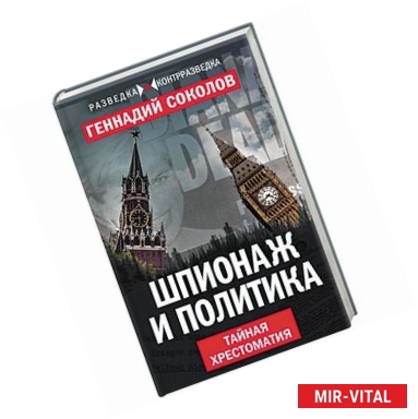 Фото Шпионаж и политика. Тайная хрестоматия