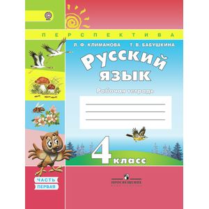 Фото Русский язык. 4 класс. Рабочая тетрадь. В 2-х частях. Часть 1. ФГОС