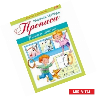 Фото Прописи. Пишем цифры. Для детей 3-4 лет