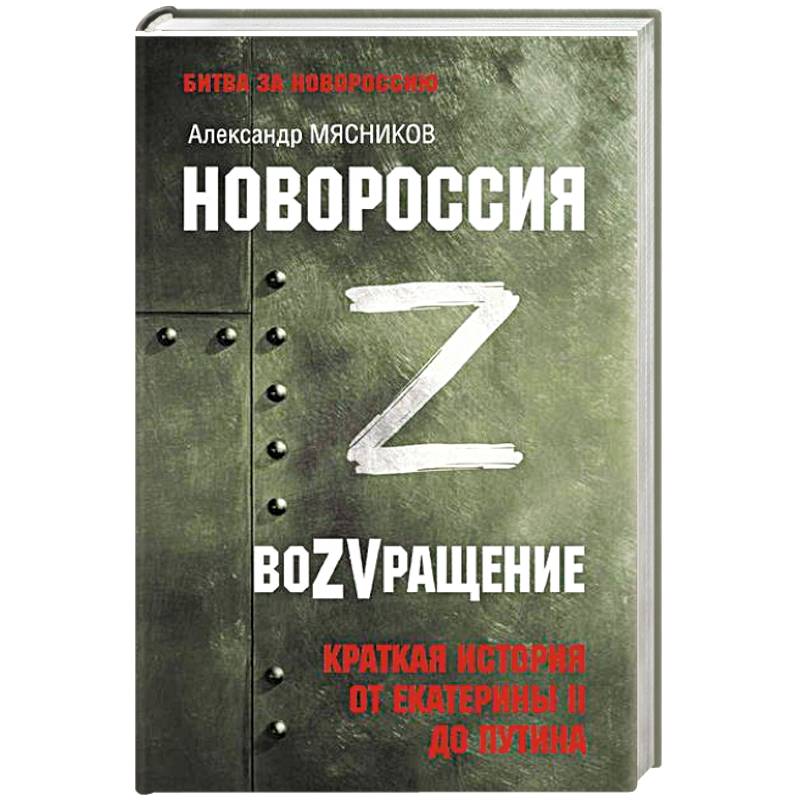 Фото Новороссия. ВоZVращение. Краткая история от Екатерины II до Путина