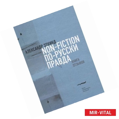 Фото Нонфикшн по-русски правда. Книга отзывов