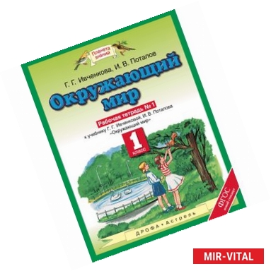 Фото Окружающий мир. 1 класс. Рабочая тетрадь №1. ФГОС