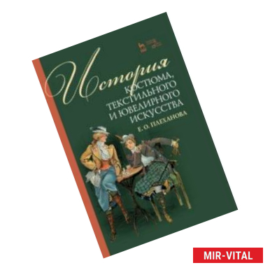 Фото История костюма, текстильного и ювелирного искусства. Учебное пособие