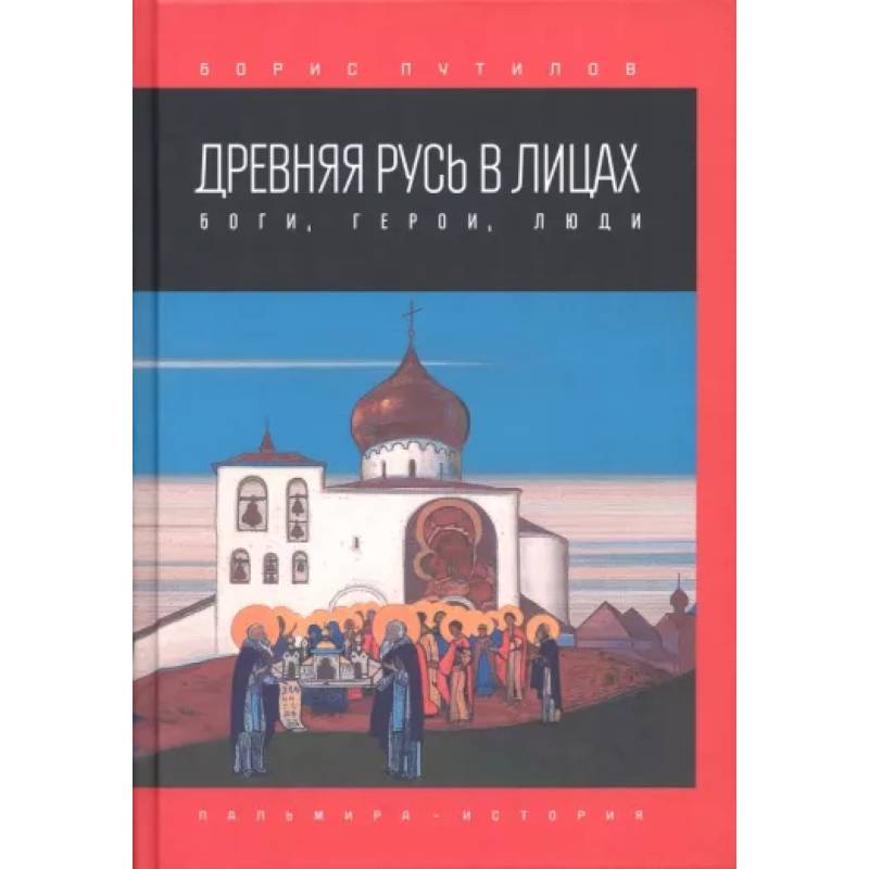 Фото Древняя Русь в лицах. Боги, герои, люди