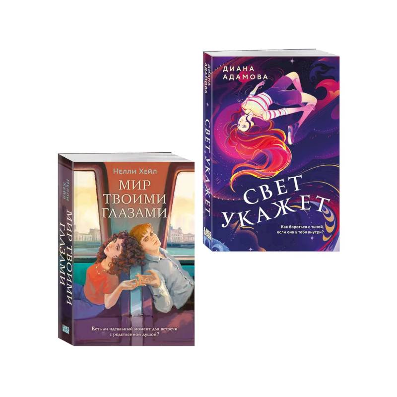 Фото Комплект из 2-х книг: Свет укажет + Мир твоими глазами