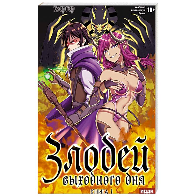 Фото Злодей выходного дня. Книга 1