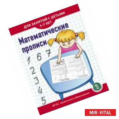 Фото Математические прописи. Для занятий с детьми 5-7 лет. ФГОС ДО