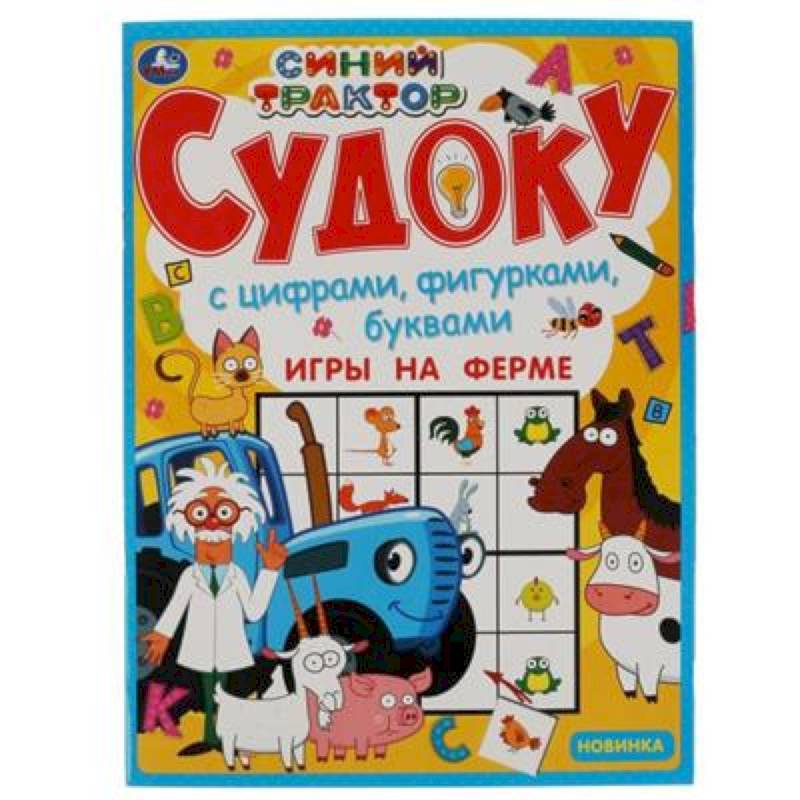 Фото Судоку  'Игры на ферме.Синий трактор.'