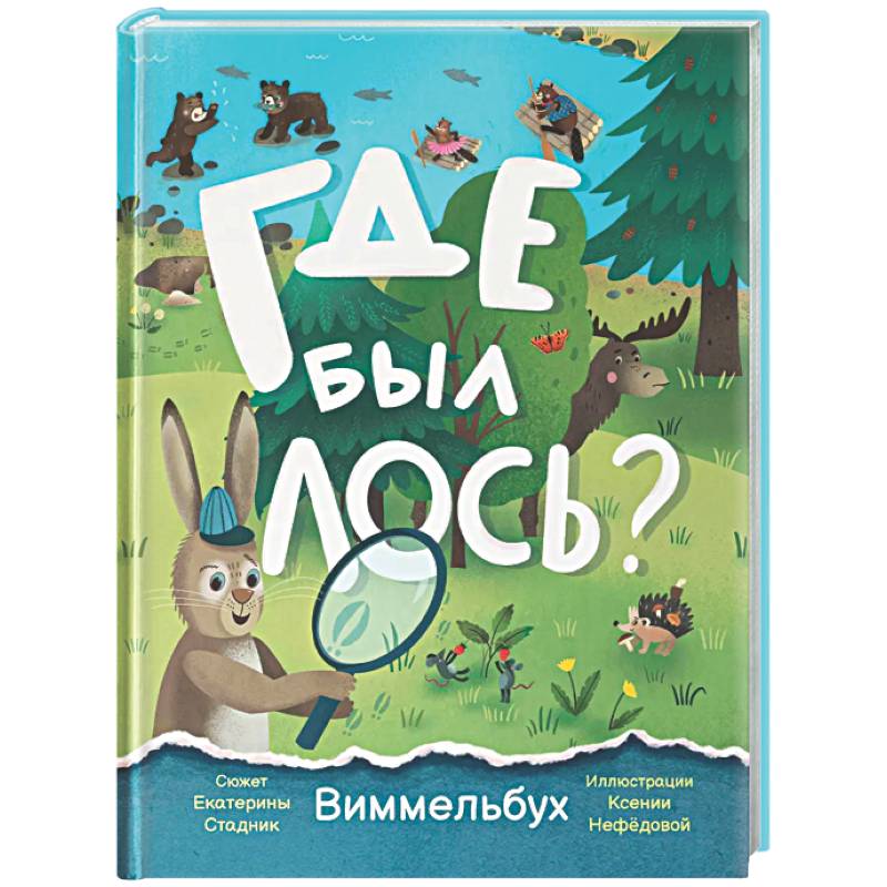 Фото Где был лось? Виммельбух